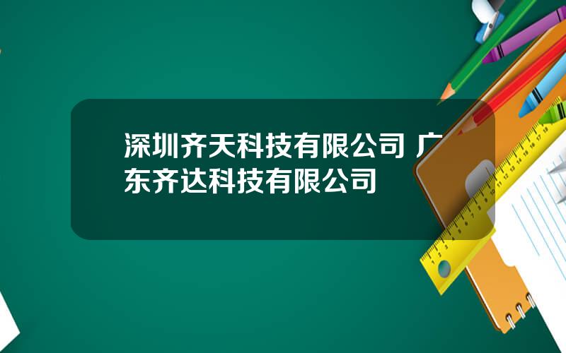 深圳齐天科技有限公司 广东齐达科技有限公司